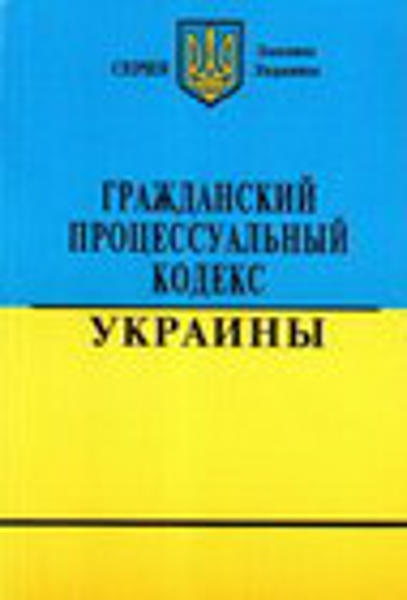 Книга: Гражданский кодекс Украины