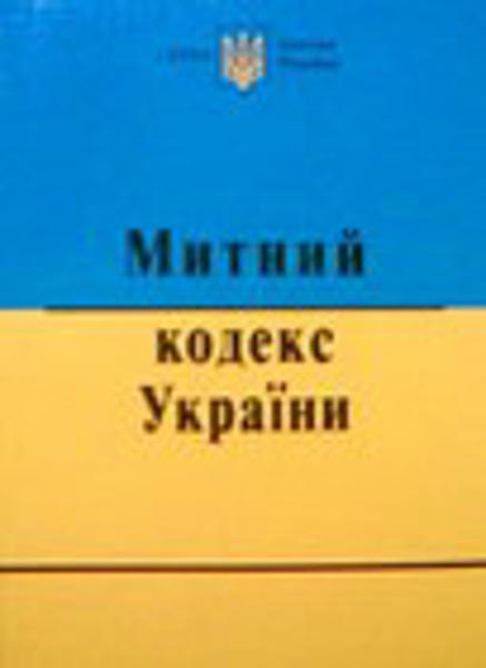  Зображення Митний кодекс України 