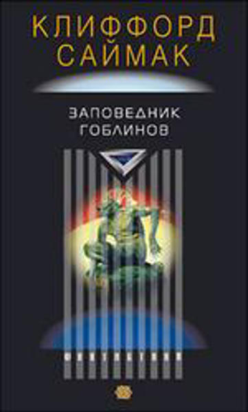 Заповедник гоблинов книги. Заповедник гоблинов книга. К.Саймак все живое. Заповедник гоблинов. Заповедник гоблинов Саймак арт. Заповедник гоблинов Клиффорда Саймака Кэрол Хэмптон.