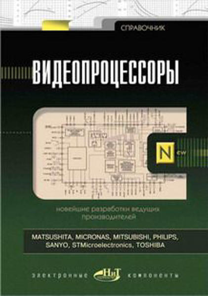 Импульсные источники питания. Создание, ремонт, работа () С.Б. Шмаков