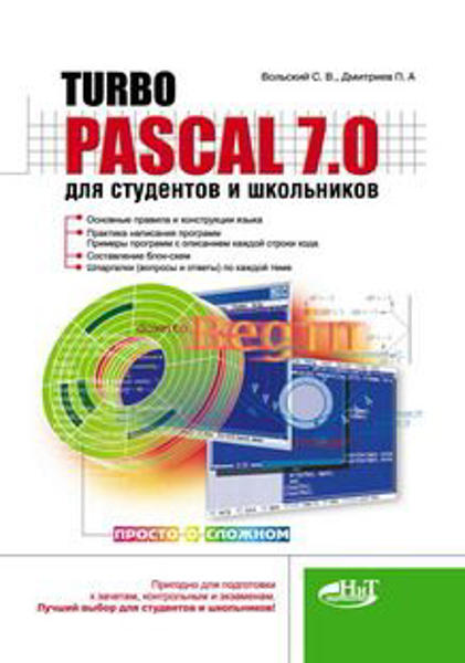  Зображення Turbo Pascal 7.0 для студентов и школьников 