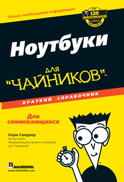 Математика для чайников. Ноутбук для чайников. Акции для чайников книга. Ремонт для чайников книга. Си для чайников.