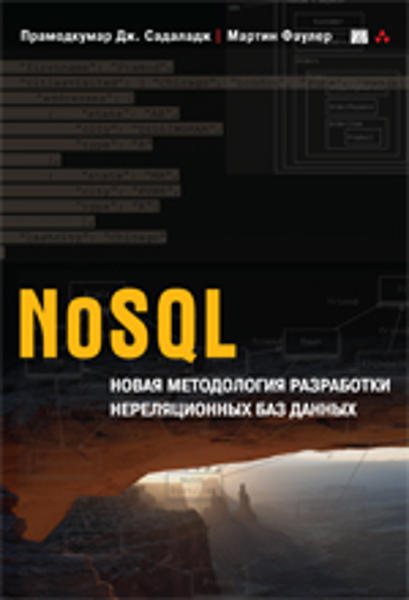  Зображення NoSQL: новая методология разработки нереляционных баз данных 