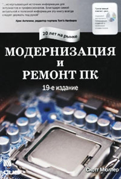 Изображение Модернизация и ремонт ПК, 19-е издание