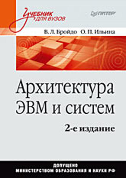 Изображение Архитектура ЭВМ и систем: Учебник для вузов. 2-е изд. 