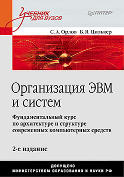 Изображение Организация ЭВМ и систем: Учебник для вузов. 2-е изд. 