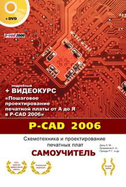  Зображення P-CAD 2006. Схемотехника и проектирование печатных плат. Самоучитель 