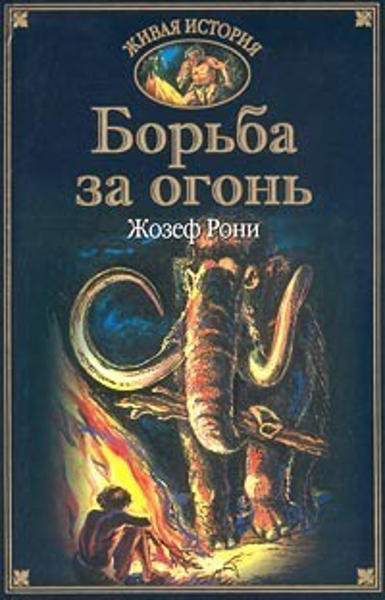 Жозеф рони старший борьба за огонь план