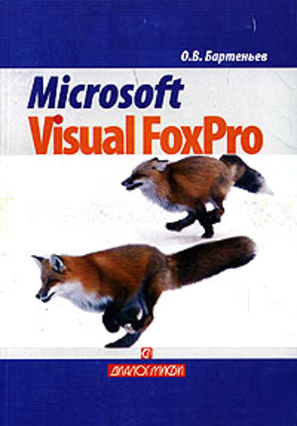 Изображение Microsoft Visual FoxPro. Учебно-справочное пособие
