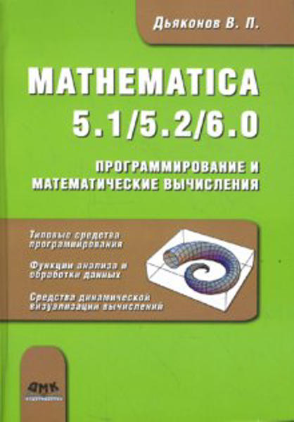  Зображення Mathematica 5.1/5.2/6.0. Программирование и математические вычисления 