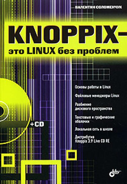 Knoppix- Это Linux Без Проблем (+CD. Книжный Интернет-Магазин.