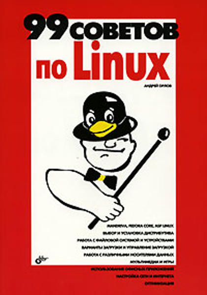  Зображення 99 советов по Linux 