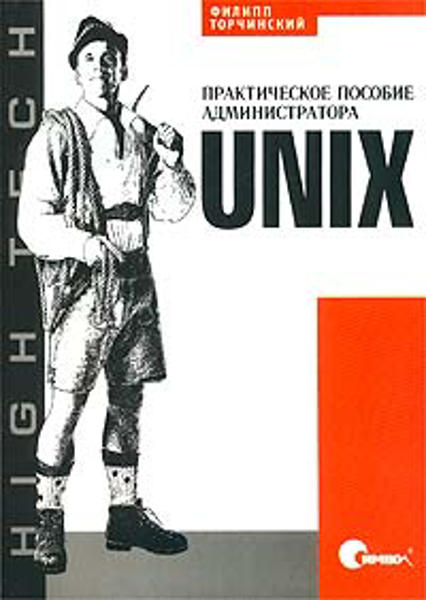  Зображення UNIX. Практическое пособие администратора 