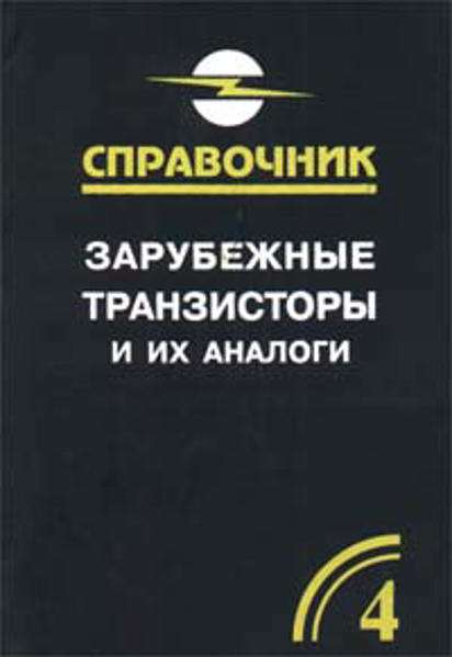 Зарубежные транзисторы. Петухов транзисторы и их зарубежные аналоги том 5. Зарубежные транзисторы и их аналоги 3. Юшин Оптоэлектронные приборы и их зарубежные аналоги. Т. 3: .. Справочник аналогов ОУ.