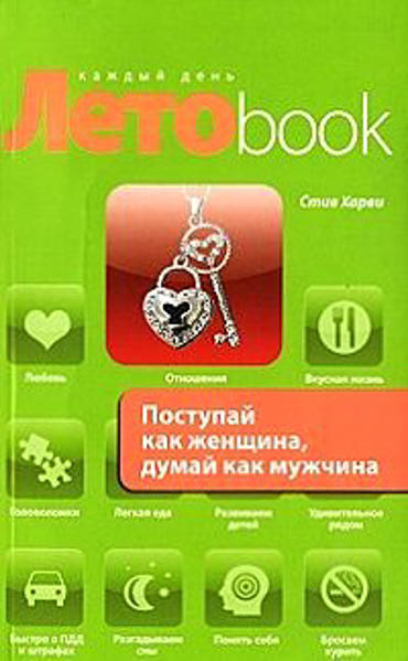 Поступай как женщина думай как мужчина для iphone