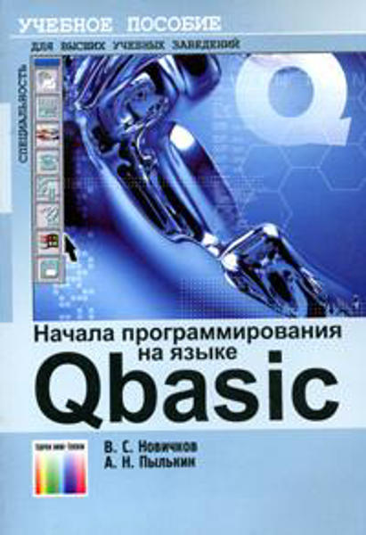  Зображення Начала программирования на языке Qbasic 