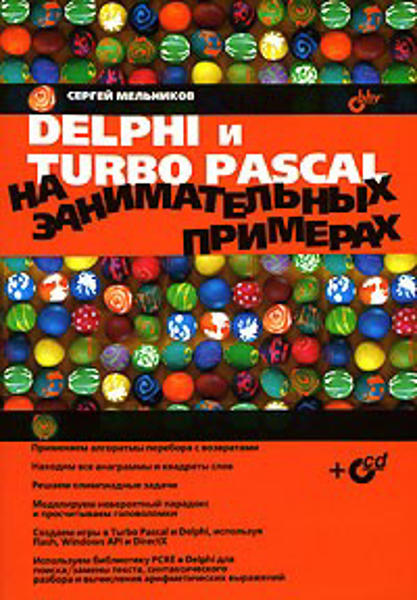 Зображення Delphi и Turbo Pascal на занимательных примерах 