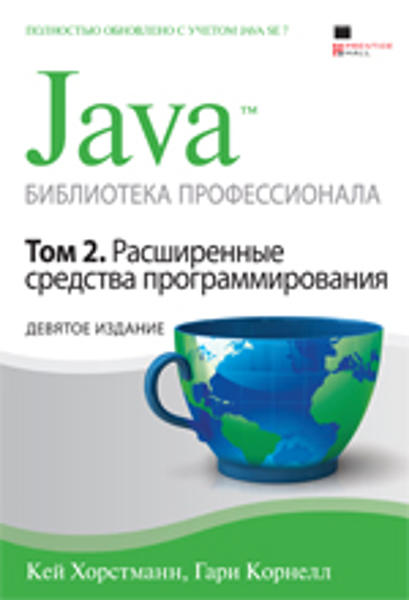  Зображення Java. Библиотека профессионала, том 2. Расширенные средства программирования, 9-е издание 