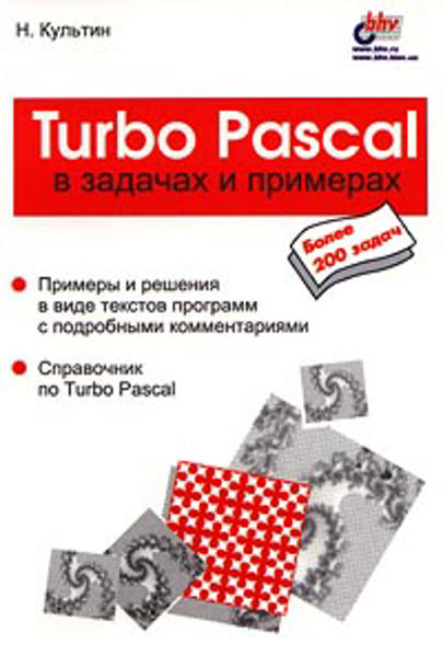 Зображення Turbo Pascal в задачах и примерах 