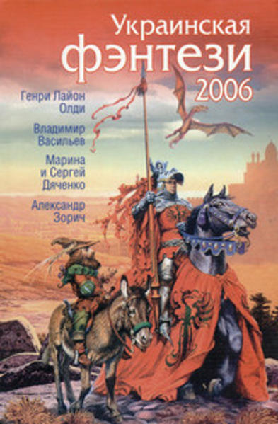  Зображення Украинская фэнтези 2006 