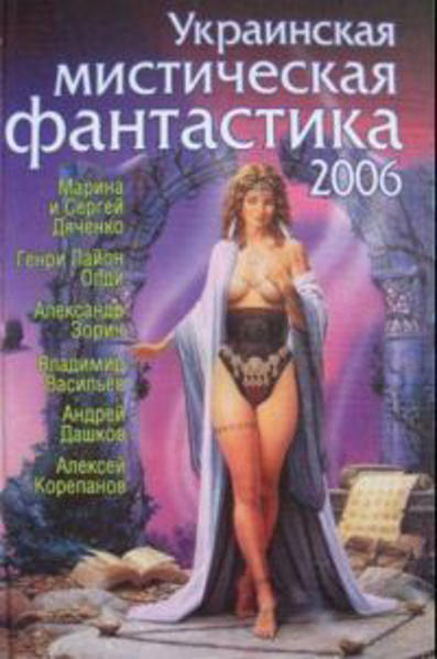  Зображення Украинская мистическая фантастика 2006 