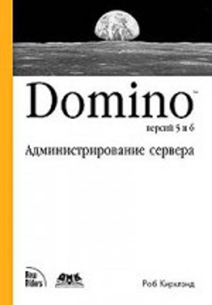 Изображение Domino версий 5 и 6. Администрирование сервера