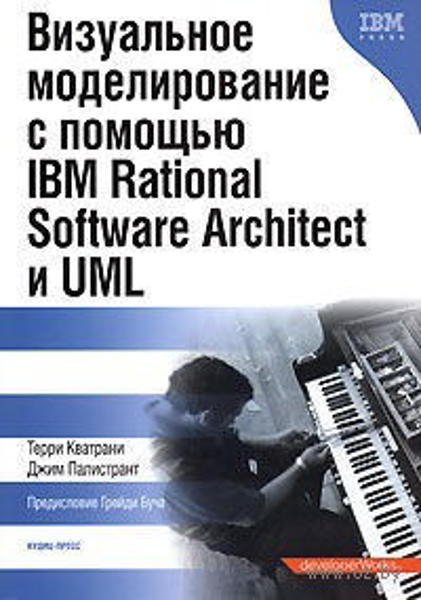 Зображення Визуальное моделирование с помощью IBM Rational Software Architect и UML 