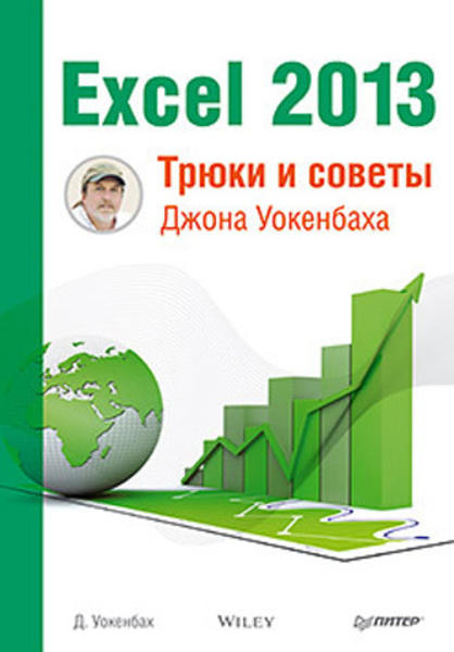  Зображення Excel 2013. Трюки и советы Джона Уокенбаха 