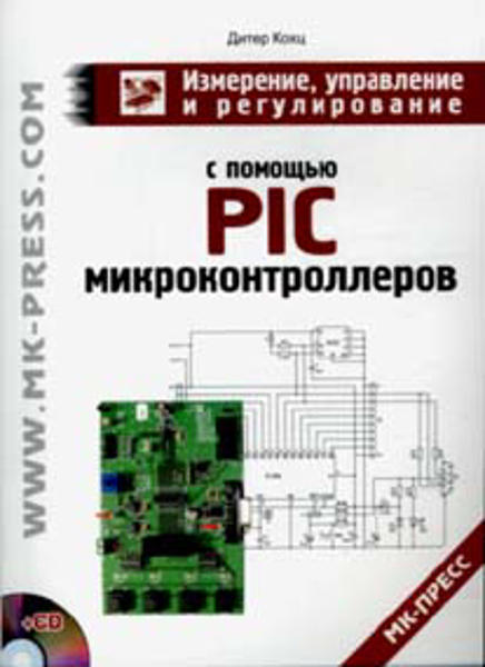 Изображение Измерение, управление и регулирование с помощью PIC микроконтроллеров (+CD-ROM)