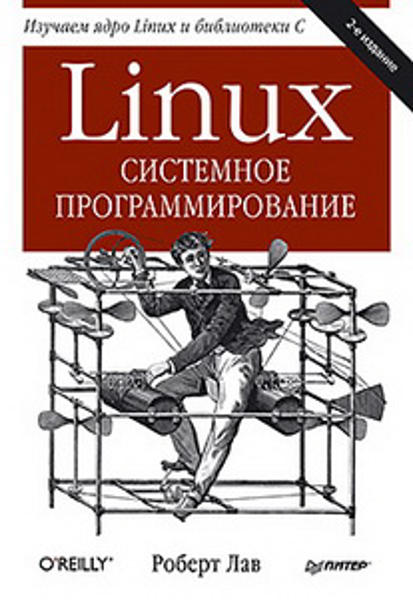 Зображення Linux. Системное программирование. 2-е изд. 