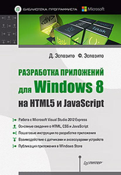  Зображення Разработка приложений для Windows 8 на HTML5 и JavaScript 