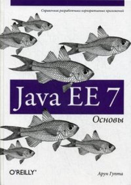  Зображення Java EE 7. Основы 