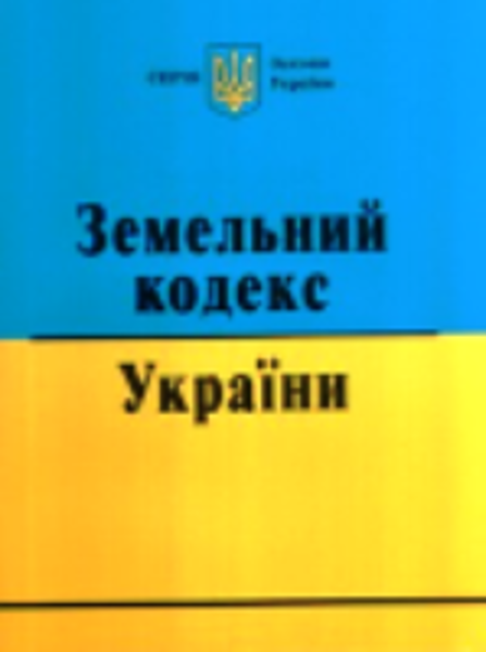  Зображення Земельний кодекс України (станом на 01.02.21) 