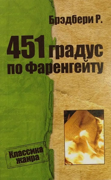 Картинки книги 451 градус по фаренгейту