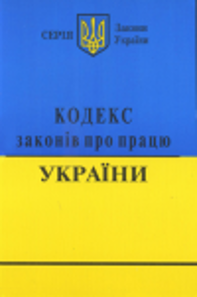  Зображення Кодекс законів про працю України (станом на 2022 р.) 
