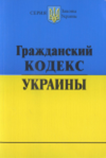 Книга: Гражданский кодекс Украины