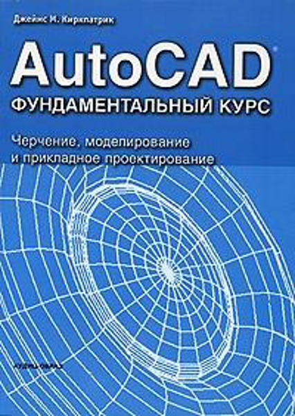  Зображення AutoCAD. Фундаментальный курс. Черчение, моделирование и прикладное проектирование 