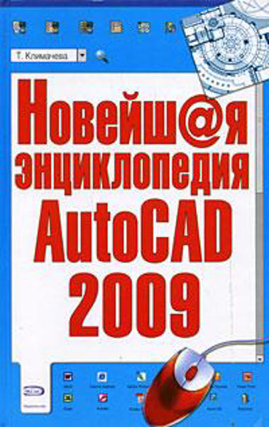  Зображення Новейшая энциклопедия AutoCAD 2009 