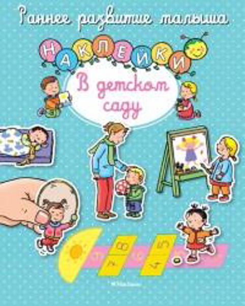  Зображення В детском саду (с наклейками) 