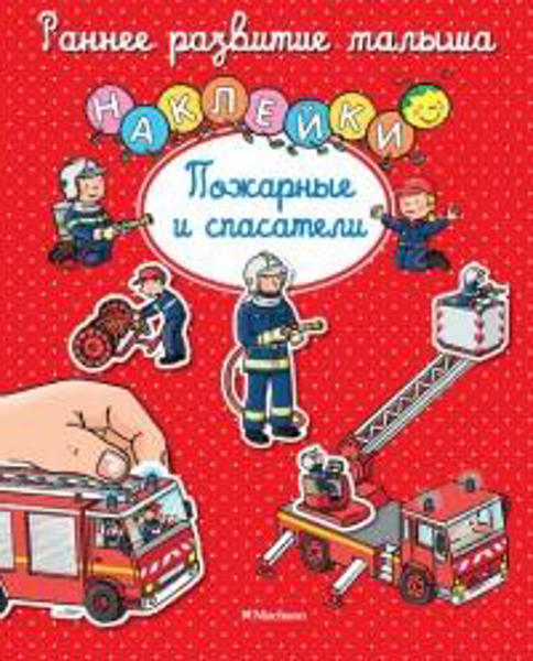  Зображення Пожарные и спасатели (с наклейками) 