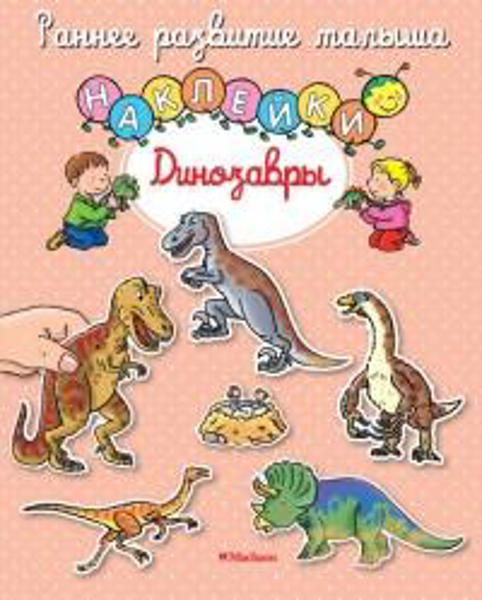  Зображення Динозавры (с наклейками) 