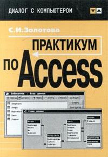 Изображение Практикум по Access
