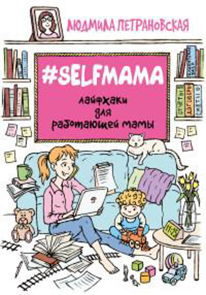  Зображення Selfmama. Лайфхаки для работающей мамы 