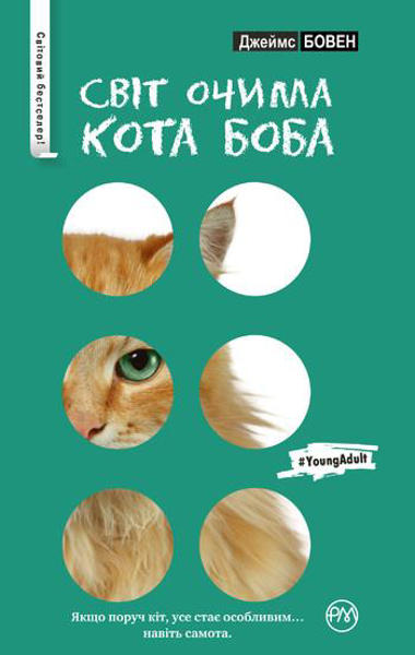  Зображення Світ очима кота Боба 