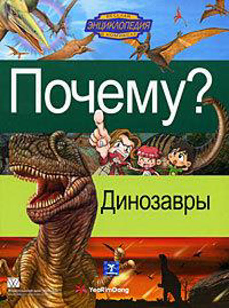  Зображення Почему? Динозавры. Детская энциклопедия в комиксах 