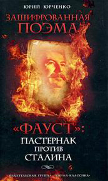  Зображення Зашифрованная поэма. "Фауст": Пастернак против Сталина 