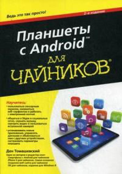  Зображення Планшеты с Android для "чайников". 2 изд. 