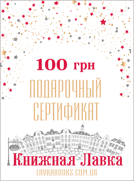  Зображення Подарочный сертификат номиналом 100 грн 
