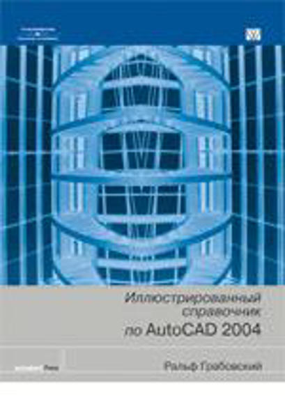  Зображення Иллюстрированный справочник по AutoCAD 2004 