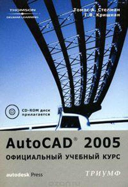  Зображення AutoCAD 2005. Официальный учебный курс (+ CD-ROM) 